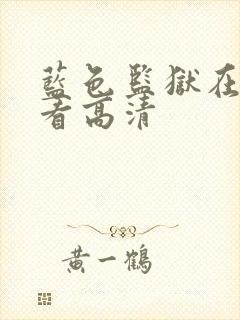 蓝色监狱在线观看高清