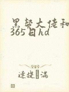 黑帮大佬和我的365日hd