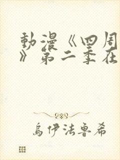 动漫《四周恋人》第二季在线观看