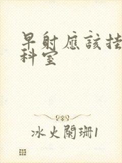 早射应该挂什么科室