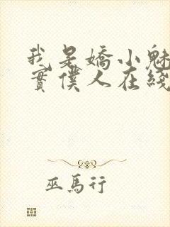 我是娇小魅魔忠实仆人在线观看