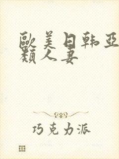 欧美日韩亚洲另类人妻封面