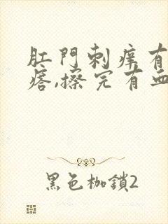 肛门刺痒有肉疙瘩,擦完有血封面