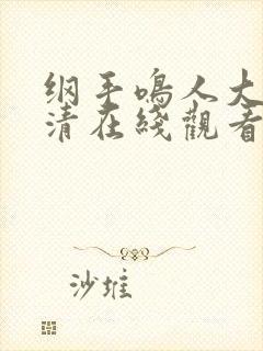 纲手鸣人大狙高清在线观看封面