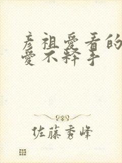 彦祖爱看的番剧爱不释手