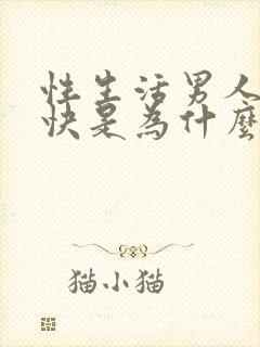 性生活男人射的快是为什么