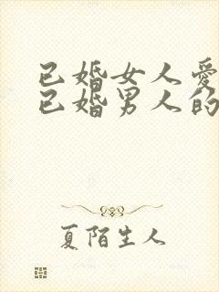 已婚女人爱上了已婚男人的表现