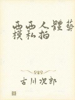 西西人体艺术国模私拍