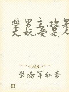 双男主,攻是个大妖,受是人