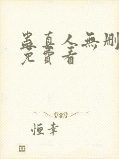 蛊真人无删减版免费看