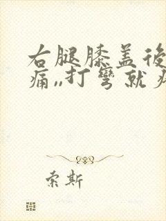 右腿膝盖后侧疼痛,,打弯就疼,为什么