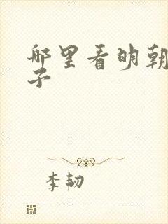 哪里看明朝败家子