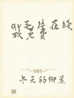 av毛片在线播放免费封面