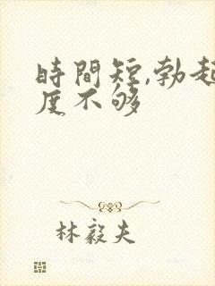 时间短,勃起硬度不够