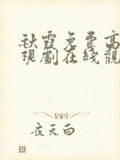 秋霞免费高清电视剧在线观看