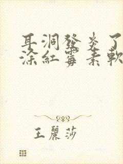 耳洞发炎了可以涂红霉素软膏吗