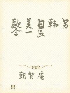 欧美日韩另类综合一区