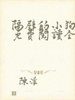 隔壁的小狗漫画免费阅读全集