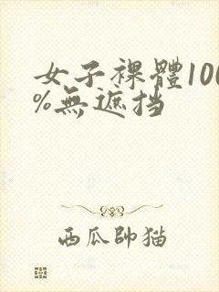 女子裸体100%无遮挡