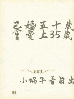 已婚五十岁男人会爱上35岁已婚女人吗