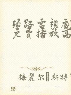 归路电视剧全集免费播放高清