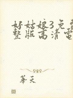 好姑娘3免费完整版高清电视剧