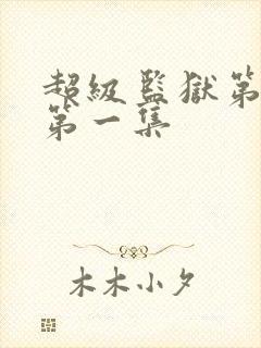 超级监狱第一季第一集