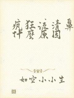 疯狂流清鼻涕是什么原因