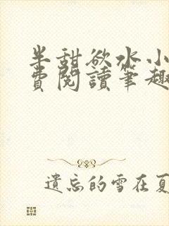 半甜欲水小说免费阅读笔趣阁