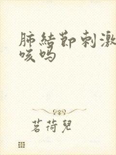 肺结节刺激性干咳吗封面