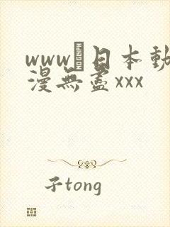 www·日本动漫无尽xxx封面