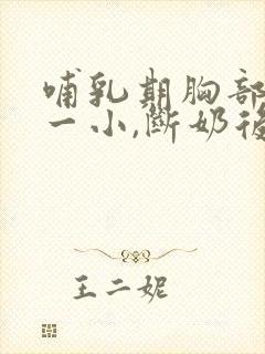 哺乳期胸部一大一小,断奶后能恢复吗