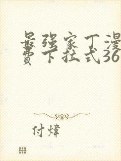 最强家丁漫画免费下拉式36漫画网