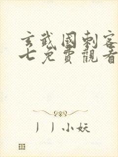 玄武国刺客伍六七免费观看