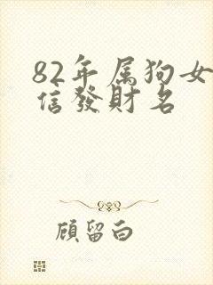 82年属狗女微信发财名