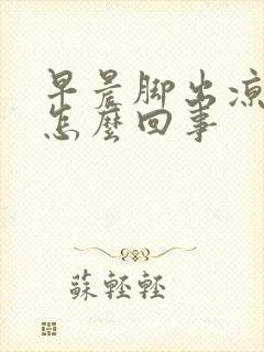 早晨脚出凉汗是怎么回事