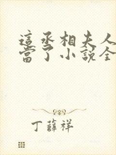 这丞相夫人我不当了小说全文免费阅读