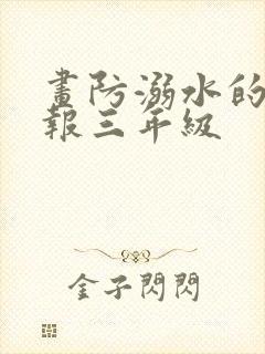 画防溺水的手抄报三年级封面