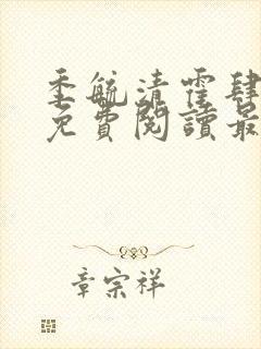 季毓清霍肆小说免费阅读最新章节更新内容