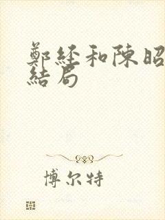 郑经和陈昭娘的结局