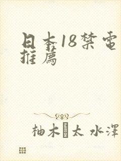 日本18禁电影推荐