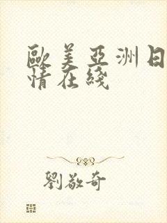 欧美亚洲日本激情在线