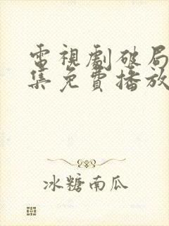 电视剧破局者全集免费播放