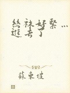 丝袜好紧…我要进去了