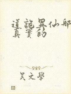 道诡异仙哪边是真实的