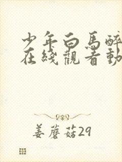 少年白马醉春风在线观看动漫全集免费播放