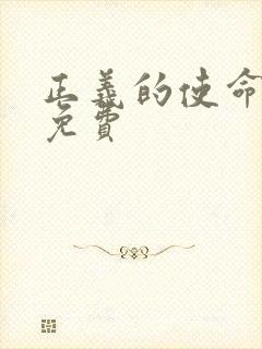 正义的使命全文免费