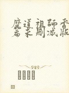 魔道祖师香火炉篇未删减版