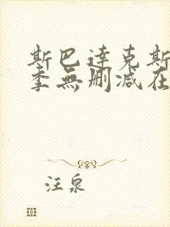 斯巴达克斯第二季无删减在线播放13集