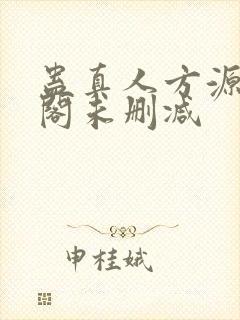 蛊真人方源笔趣阁未删减